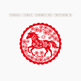 2026马年剪纸玻璃贴