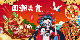 国潮美食