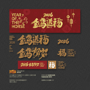 金马送福 金马贺岁