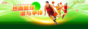 篮球比赛