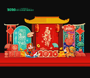 2026马年新年美陈