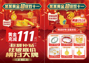 双十一黄金珠宝单页