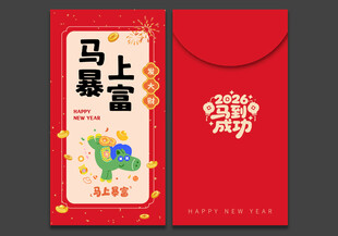 2026马年红包