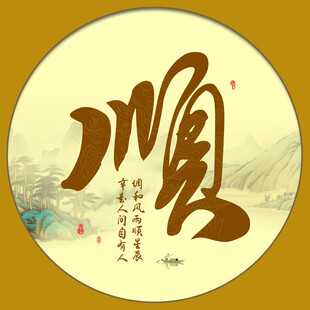 顺字画