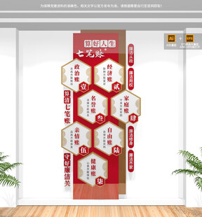 竖版算好人生七笔账廉政文化墙