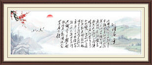 沁园春字画