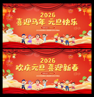 元旦晚会