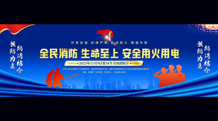 全民消防主题宣传活动背景板