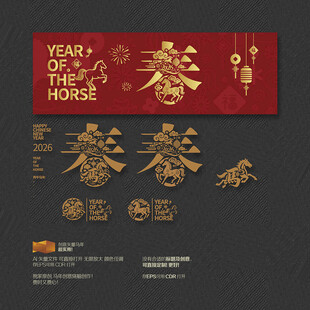 马年春字玻璃贴