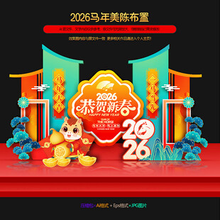 2026马年新年春节美陈
