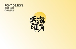 天涯海角字体