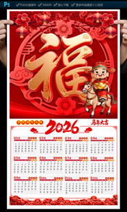 2026马年挂历