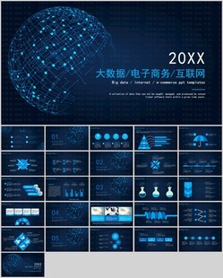 互联网大数据电子商务PPT模板