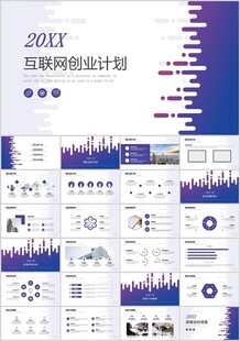 互联网那个创业融资计划PPT模
