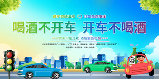 拒绝酒驾宣传背景