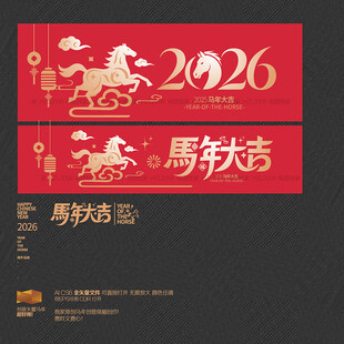 2026马年大吉海报