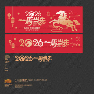 2026一马当先海报布置