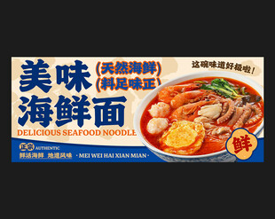 海鲜面