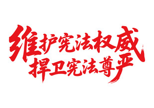 维护宪法权威与尊严书法字