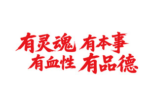 有灵魂有本事书法字