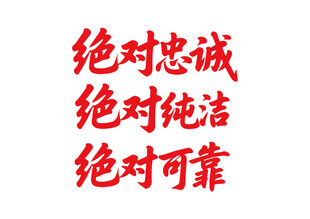 绝对忠诚纯洁可靠书法字标语