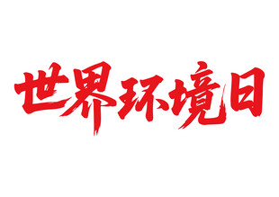世界环境日书法字
