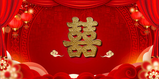 结婚