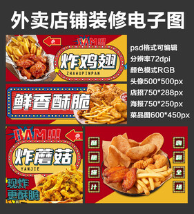 炸鸡翅蘑菇外卖店铺装修店招海报