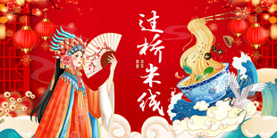 过桥米线