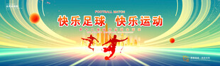 足球比赛