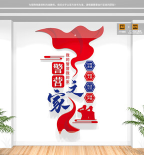 竖版警营文化墙