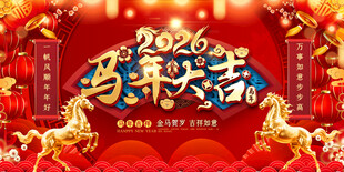 马年