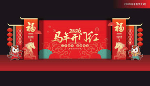 马年舞台布置