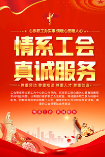 工会口号海报