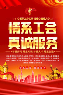 工会标语海报