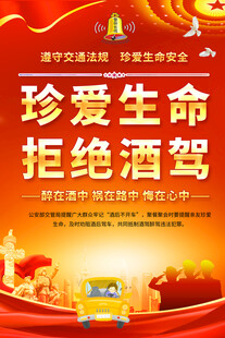 珍爱生命拒绝酒驾宣传海报
