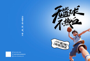 无篮球不热血运动海报