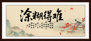 难得糊涂