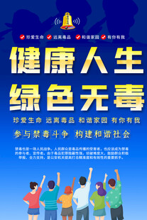 学校禁毒宣传海报