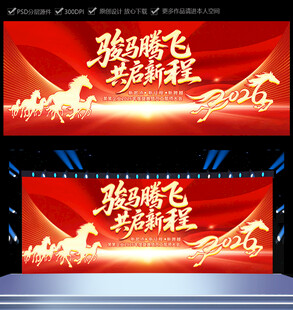 2026马年年会舞台背景