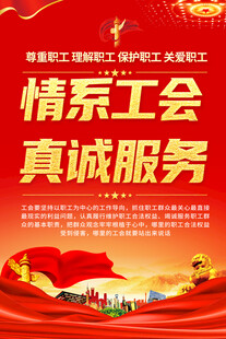 工会文化建设海报