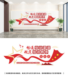 信访文化墙