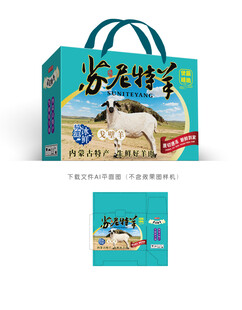 戈壁羊肉彩盒设计