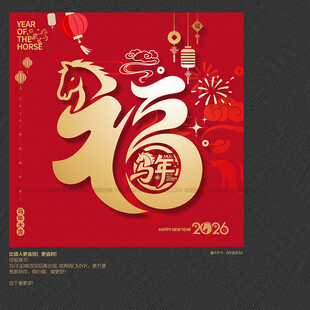 马年福字海报