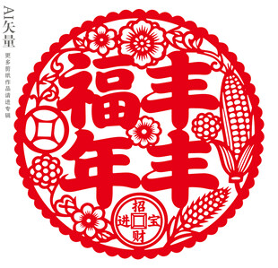 福丰年剪纸图案