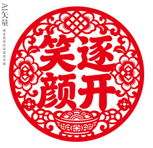 笑逐颜开装饰画新年剪纸窗花