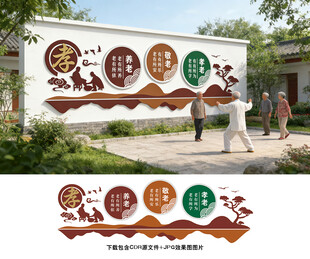 养老文化墙