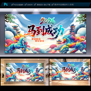 2026马年海报