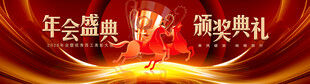 马年年会