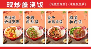 现炒盖浇饭海报